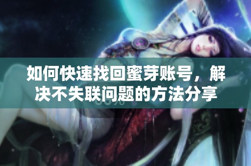 如何快速找回蜜芽账号，解决不失联问题的方法分享