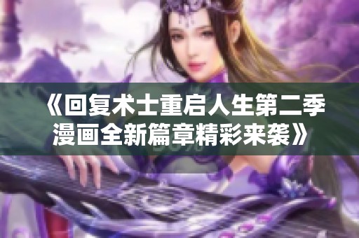 《回复术士重启人生第二季漫画全新篇章精彩来袭》