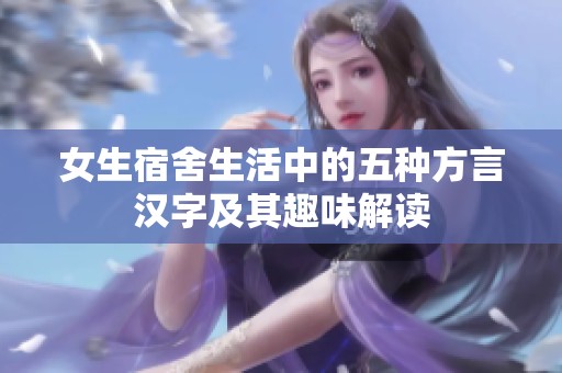女生宿舍生活中的五种方言汉字及其趣味解读
