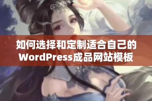 如何选择和定制适合自己的WordPress成品网站模板