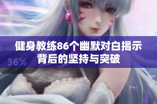 健身教练86个幽默对白揭示背后的坚持与突破