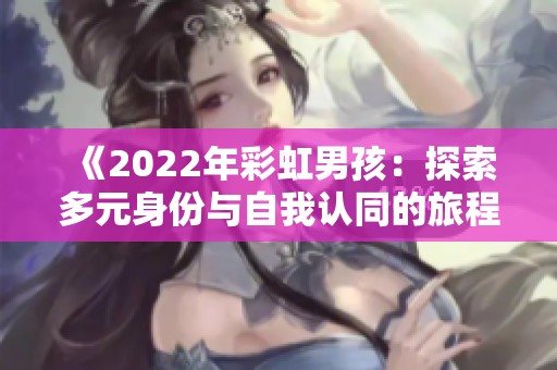 《2022年彩虹男孩：探索多元身份与自我认同的旅程》
