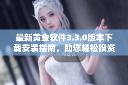 最新黄金软件3.3.0版本下载安装指南，助您轻松投资理财