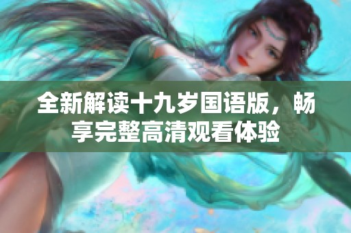 全新解读十九岁国语版，畅享完整高清观看体验