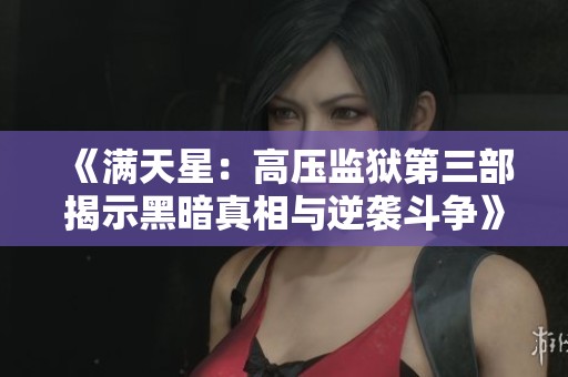 《满天星：高压监狱第三部揭示黑暗真相与逆袭斗争》