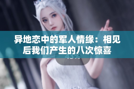 异地恋中的军人情缘：相见后我们产生的八次惊喜