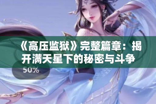 《高压监狱》完整篇章：揭开满天星下的秘密与斗争