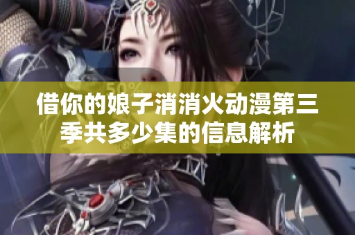 借你的娘子消消火动漫第三季共多少集的信息解析