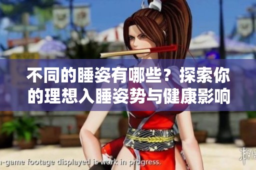 不同的睡姿有哪些？探索你的理想入睡姿势与健康影响