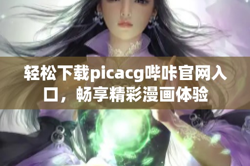 轻松下载picacg哔咔官网入口，畅享精彩漫画体验