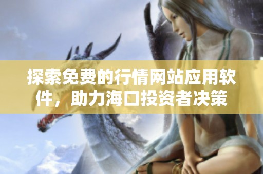 探索免费的行情网站应用软件，助力海口投资者决策