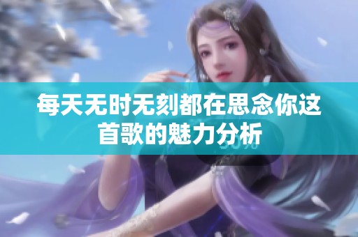 每天无时无刻都在思念你这首歌的魅力分析