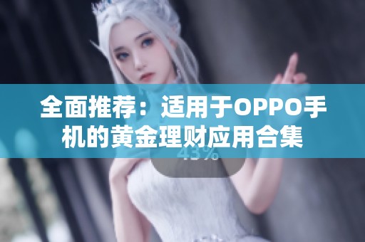 全面推荐：适用于OPPO手机的黄金理财应用合集