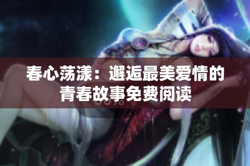 春心荡漾：邂逅最美爱情的青春故事免费阅读