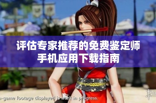 评估专家推荐的免费鉴定师手机应用下载指南