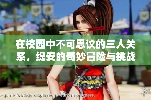 在校园中不可思议的三人关系，缇安的奇妙冒险与挑战