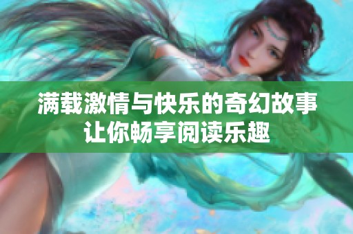 满载激情与快乐的奇幻故事让你畅享阅读乐趣