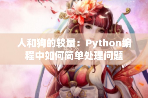 人和狗的较量：Python编程中如何简单处理问题