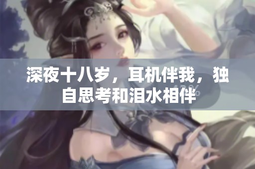 深夜十八岁，耳机伴我，独自思考和泪水相伴