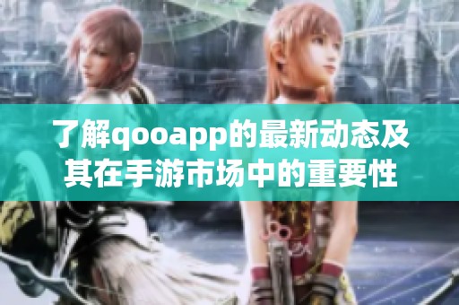 了解qooapp的最新动态及其在手游市场中的重要性