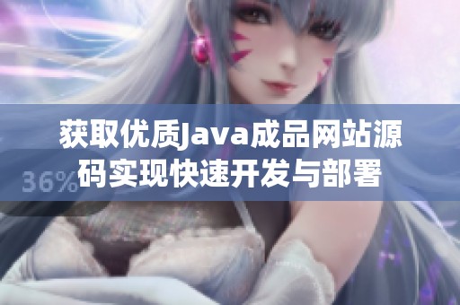 获取优质Java成品网站源码实现快速开发与部署