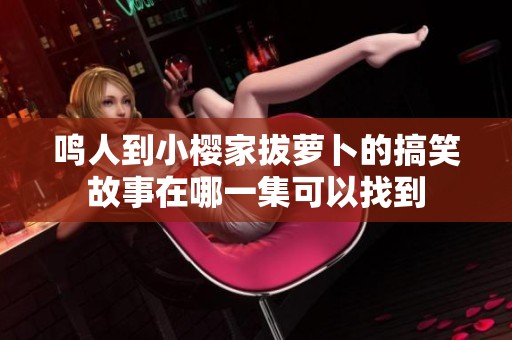 鸣人到小樱家拔萝卜的搞笑故事在哪一集可以找到