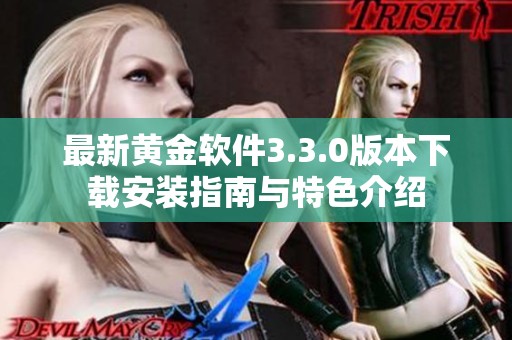 最新黄金软件3.3.0版本下载安装指南与特色介绍