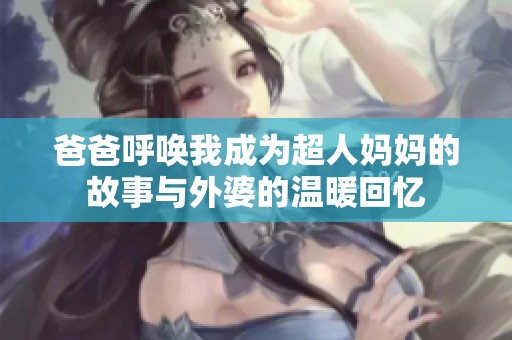 爸爸呼唤我成为超人妈妈的故事与外婆的温暖回忆