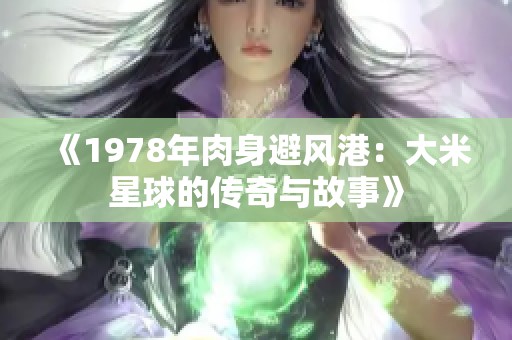 《1978年肉身避风港：大米星球的传奇与故事》