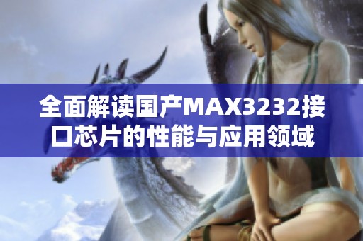 全面解读国产MAX3232接口芯片的性能与应用领域