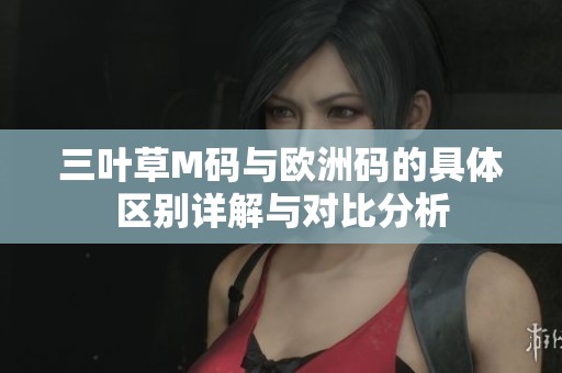 三叶草M码与欧洲码的具体区别详解与对比分析