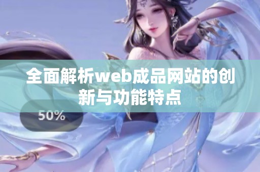 全面解析web成品网站的创新与功能特点