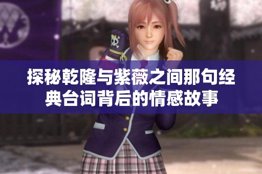 探秘乾隆与紫薇之间那句经典台词背后的情感故事