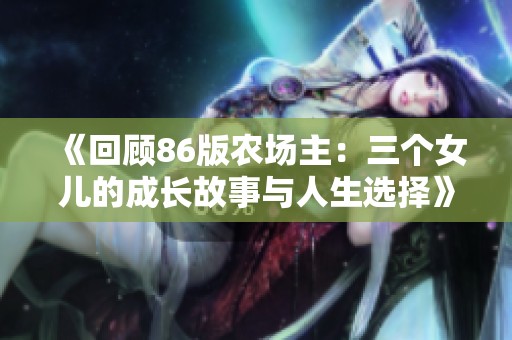 《回顾86版农场主：三个女儿的成长故事与人生选择》