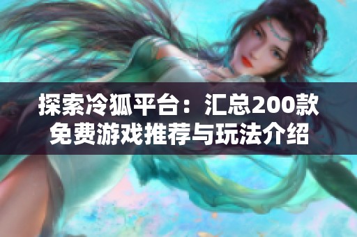 探索冷狐平台：汇总200款免费游戏推荐与玩法介绍