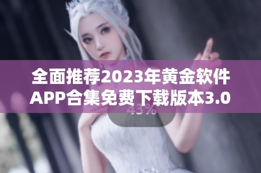 全面推荐2023年黄金软件APP合集免费下载版本3.0