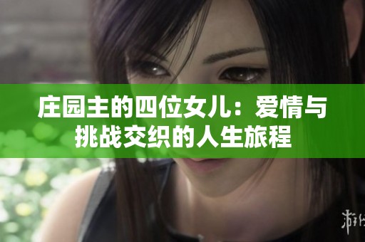 庄园主的四位女儿：爱情与挑战交织的人生旅程