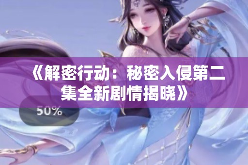 《解密行动：秘密入侵第二集全新剧情揭晓》