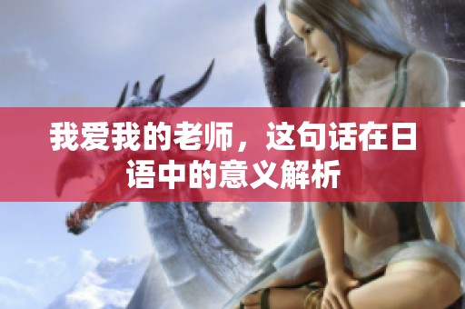 我爱我的老师，这句话在日语中的意义解析