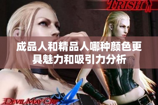 成品人和精品人哪种颜色更具魅力和吸引力分析