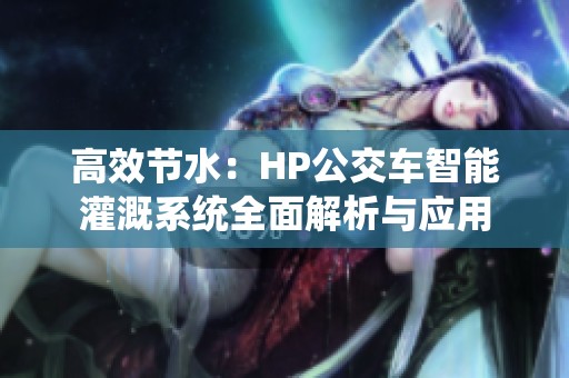高效节水：HP公交车智能灌溉系统全面解析与应用