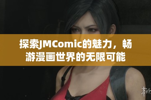 探索JMComic的魅力，畅游漫画世界的无限可能