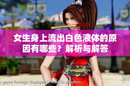 女生身上流出白色液体的原因有哪些？解析与解答
