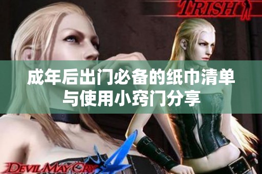 成年后出门必备的纸巾清单与使用小窍门分享
