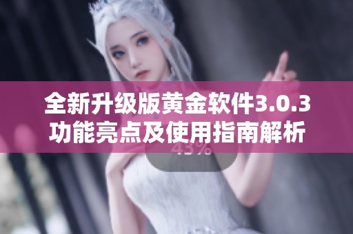 全新升级版黄金软件3.0.3功能亮点及使用指南解析