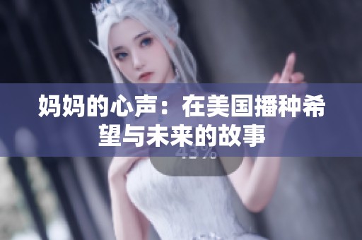 妈妈的心声：在美国播种希望与未来的故事