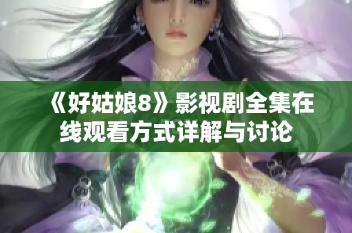 《好姑娘8》影视剧全集在线观看方式详解与讨论