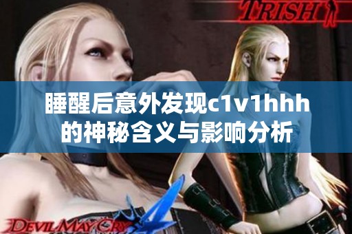 睡醒后意外发现c1v1hhh的神秘含义与影响分析
