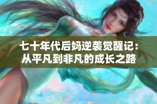 七十年代后妈逆袭觉醒记：从平凡到非凡的成长之路
