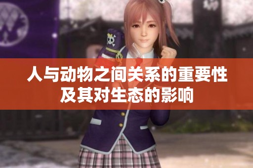 人与动物之间关系的重要性及其对生态的影响